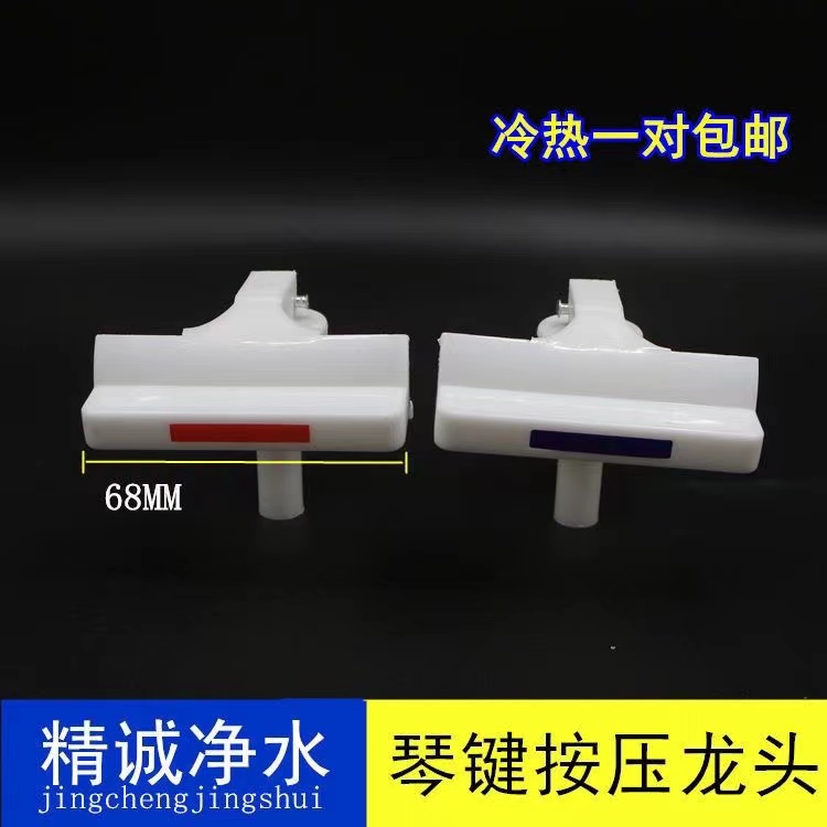 饮水机水嘴开关水龙头饮水机配件琴键按压式水嘴68MM宽头水龙头