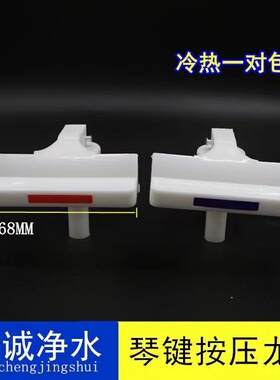 饮水机水嘴开关水龙头饮水机配件琴键按压式水嘴68MM宽头水龙头