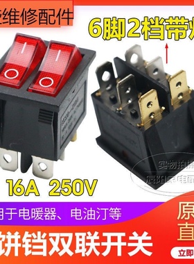 电饼铛开关6脚2档红色四脚带灯按键开关双联船型开关电暖器油汀