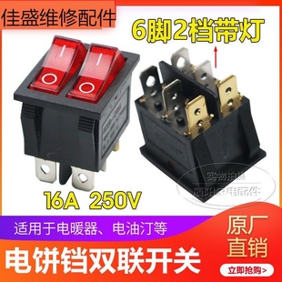电饼铛开关6脚2档红色四脚带灯按键开关双联船型开关电暖器油汀
