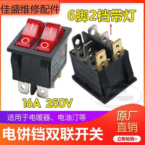 电饼铛开关6脚2档红色四脚带灯按键开关双联船型开关电暖器油汀