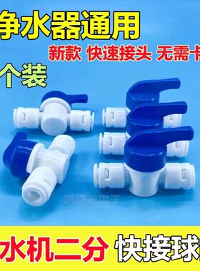 净水器2分球阀开关直通式快接二分水管阀门净水机纯水机塑料配件