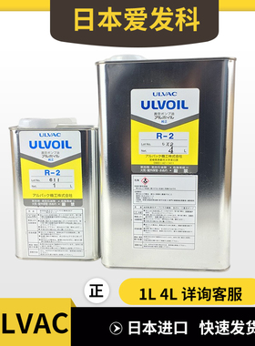 ULVAC日本爱发科ULVOIL真空泵油R-2 1L/4L/20L润滑专用机油高速