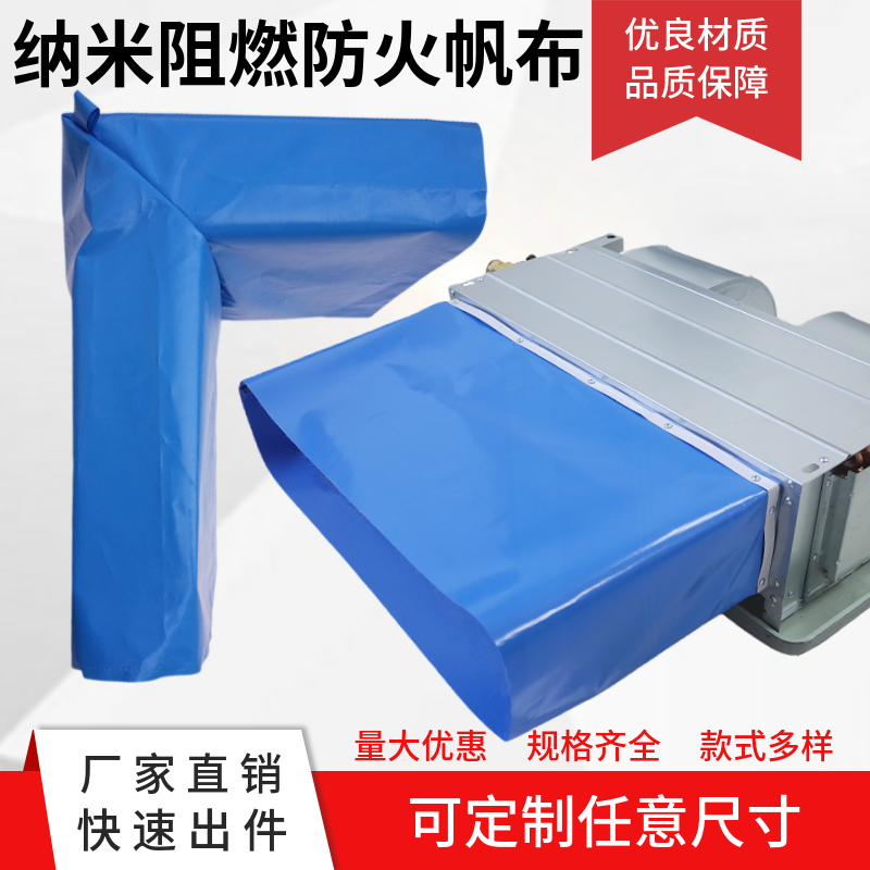 中央空调阻燃纳米帆布风机盘管出风口导风布软连接无味火防水防霉