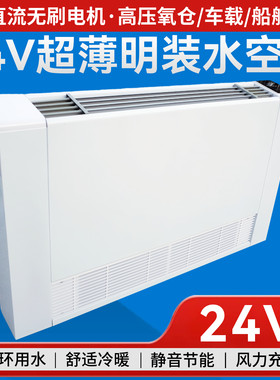 直流24V水空调超薄风机盘管立式明装冷暖散热器静音氧仓车载船舶