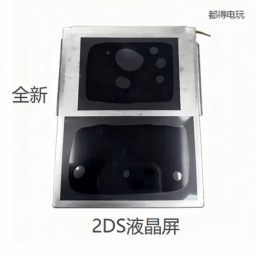 2ds屏幕 全新2DS上屏下屏上下屏游戏机液晶屏 2ds专用维修配件