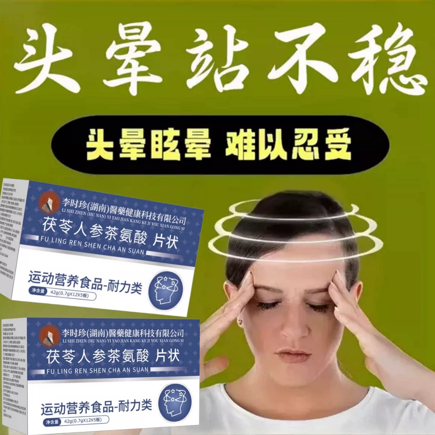 晕宝茯苓茶氨酸片中老年止晕