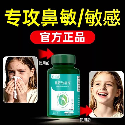鼻舒劲能片成人敏体质鼻腔畅通