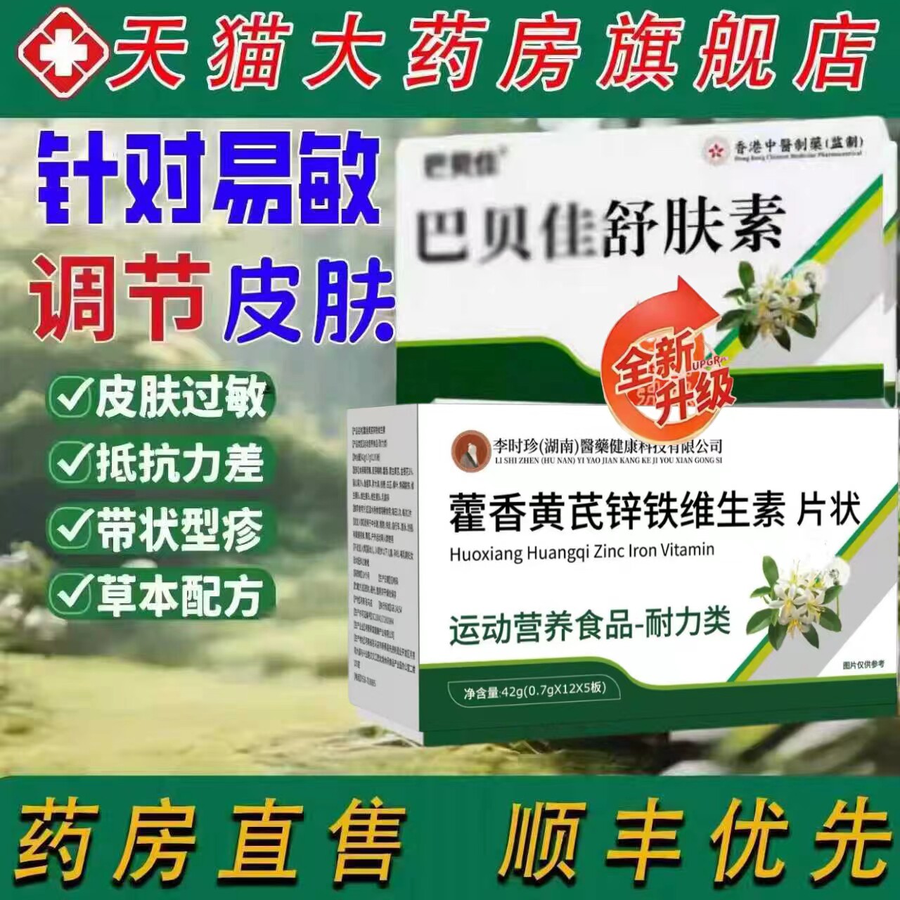 巴贝佳舒肤素巴呗佳敏宝维生素藿香黄芪锌铁带状型荨麻诊官方正品