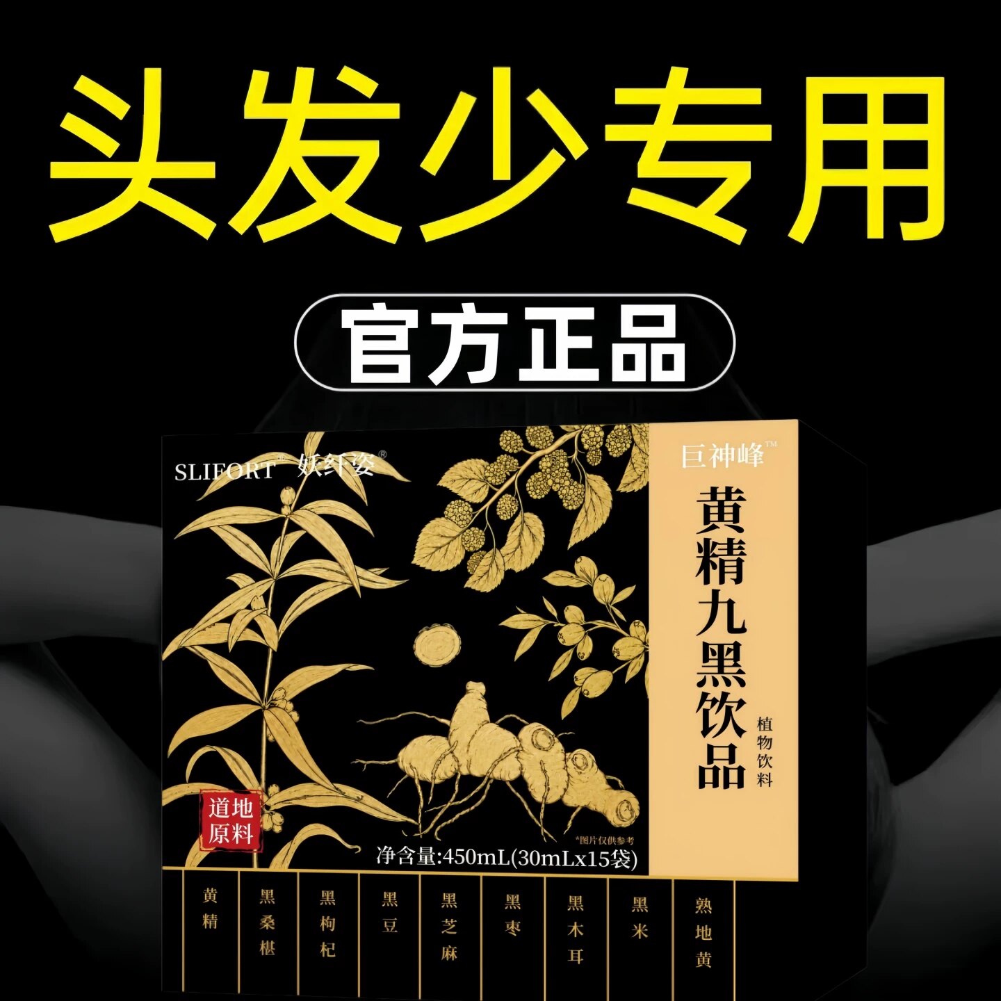 黄精九黑饮乌黑焕亮发丝