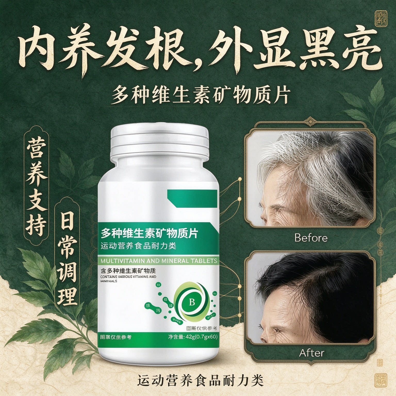 国产多维矿物质片乌发防断