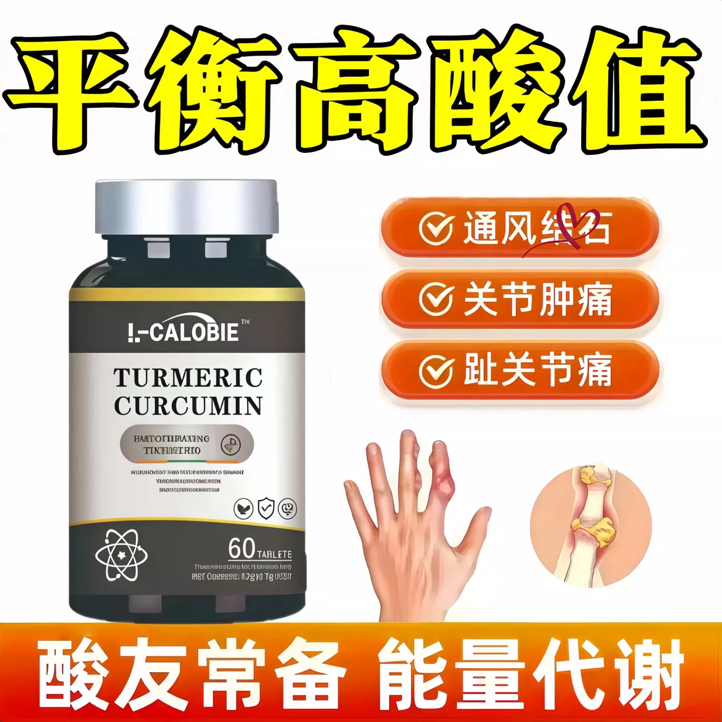 因倍消酸姜黄素片护关节