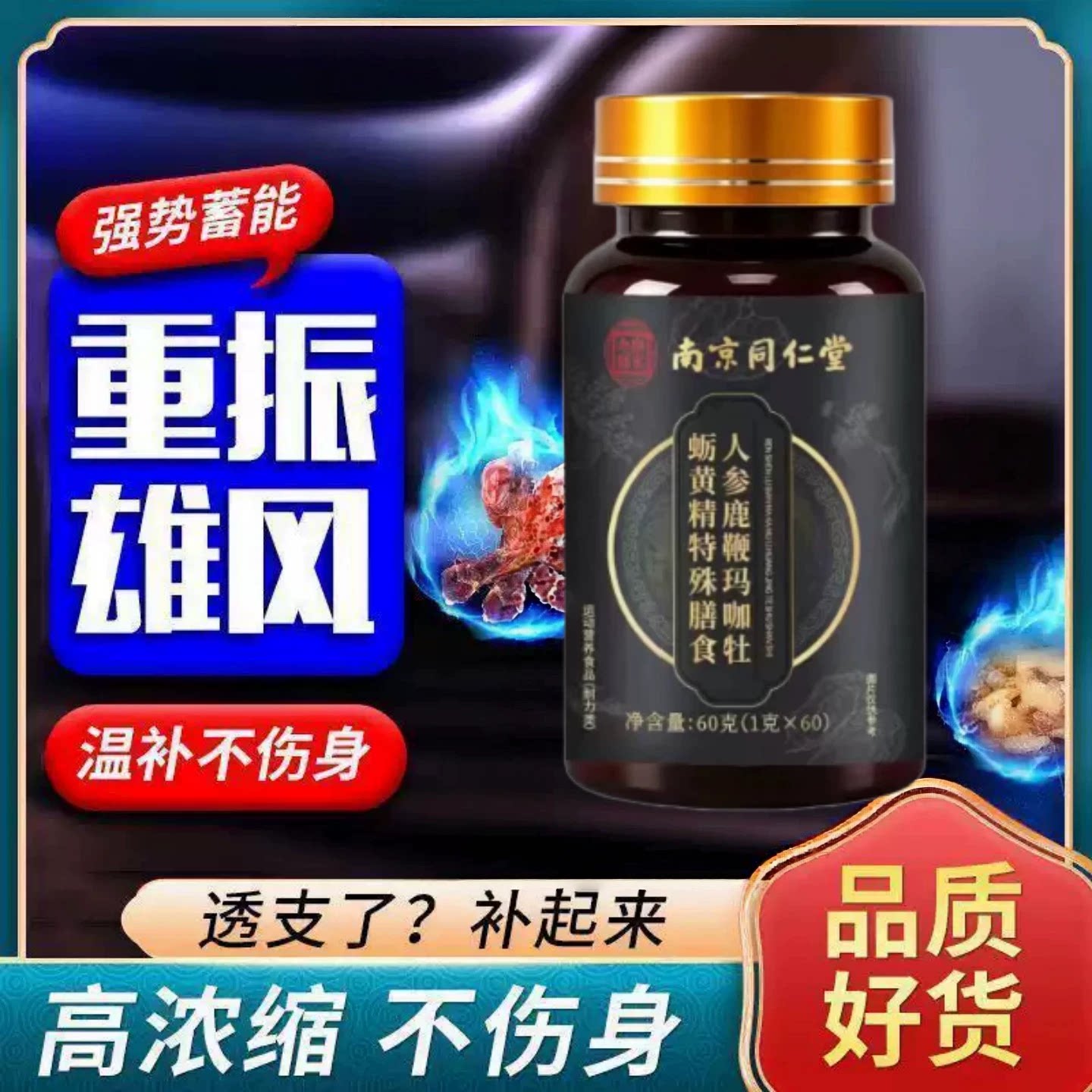 南京同仁堂男士滋补牡蛎片