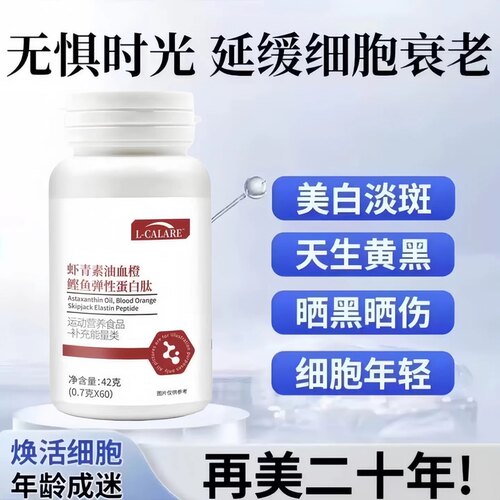 青姿颜蛋白肽片虾青素紧致提拉