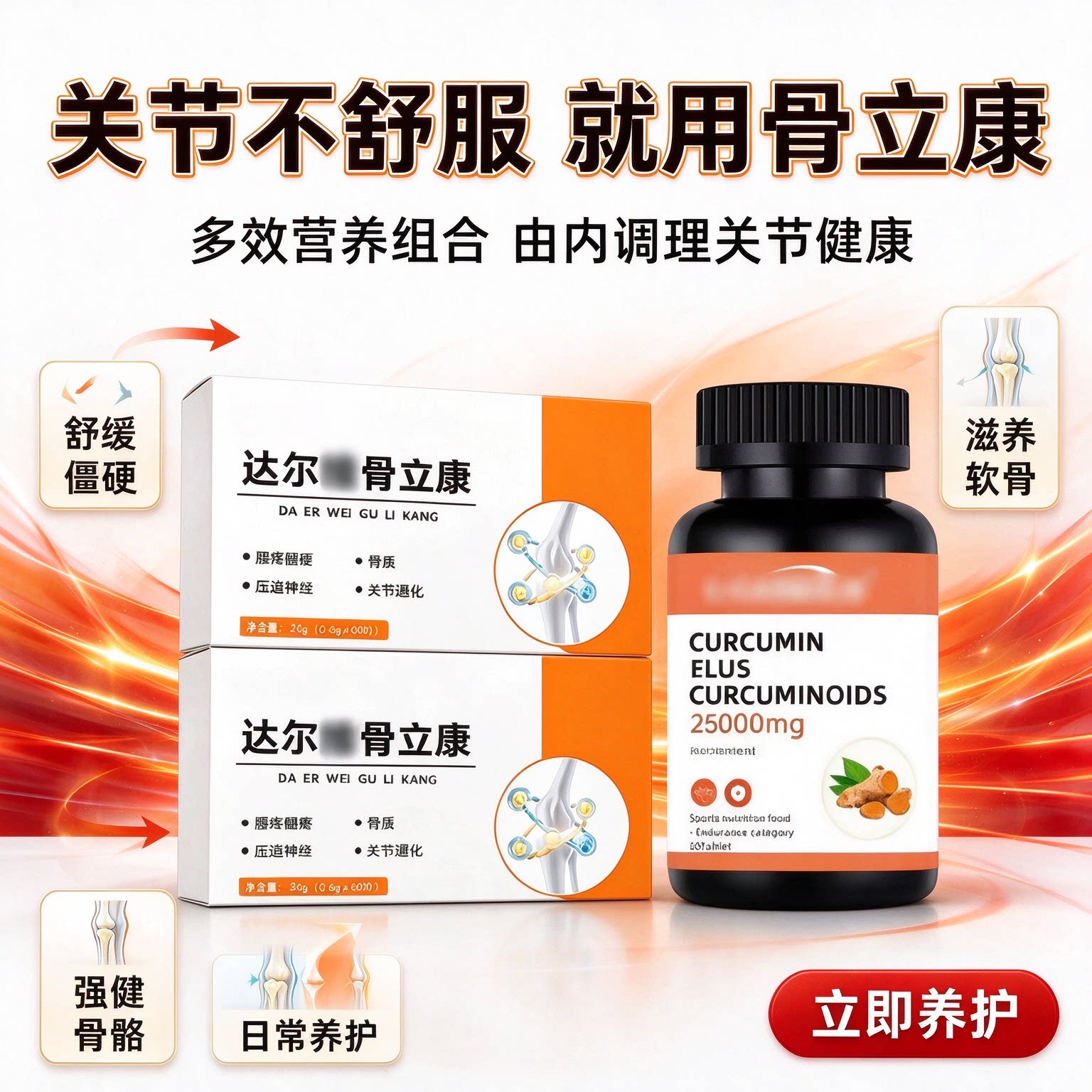 达尔维骨立康姜骨素腰腿养护