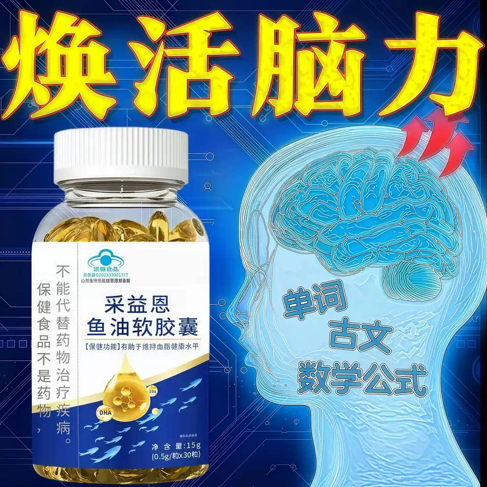 DHA鱼油软胶囊焕活脑力记忆