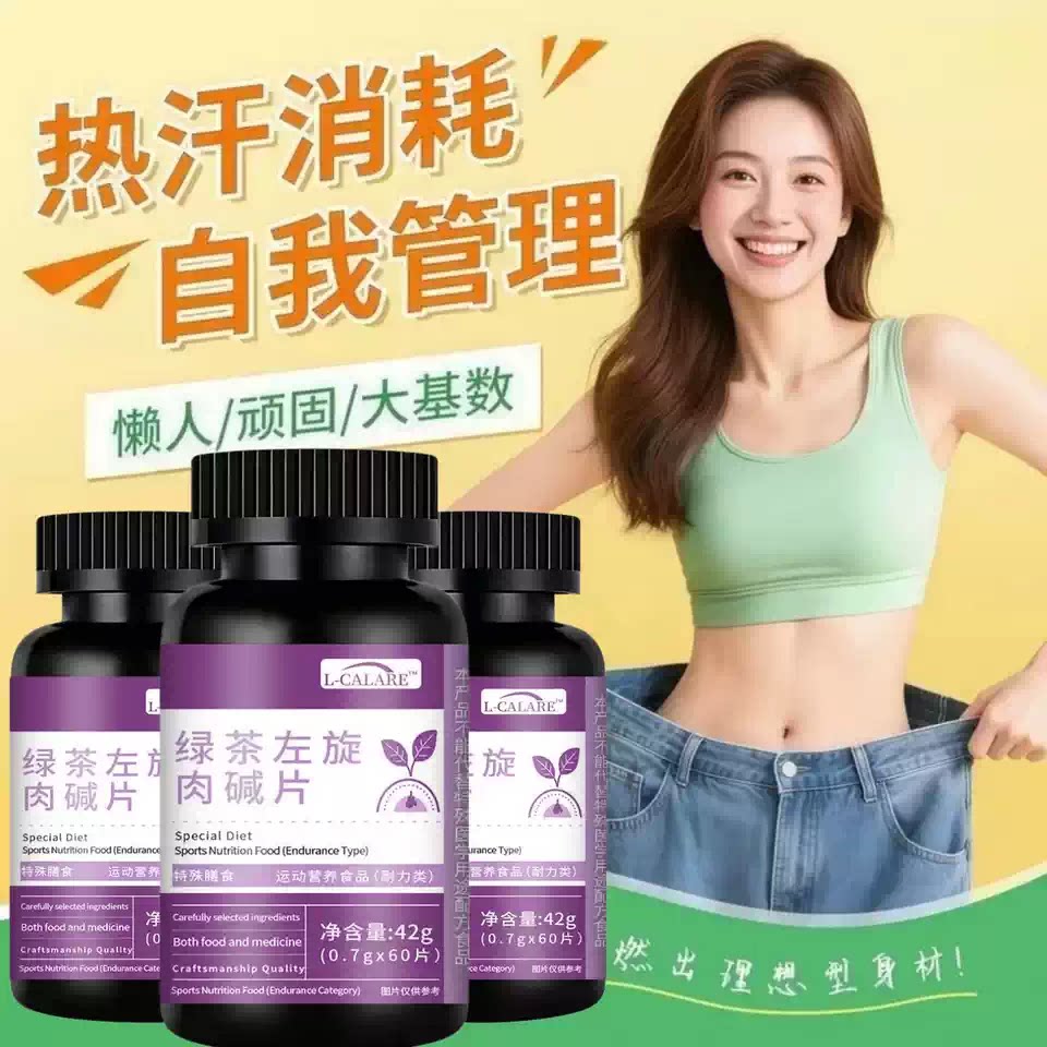 纤木绿茶左旋肉碱片身材管理