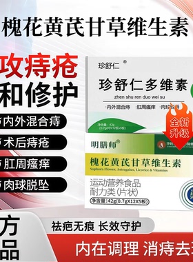 珍舒仁多维素珍全新升级舒仁槐花黄芪甘维生素痔疮内外痔官方正品