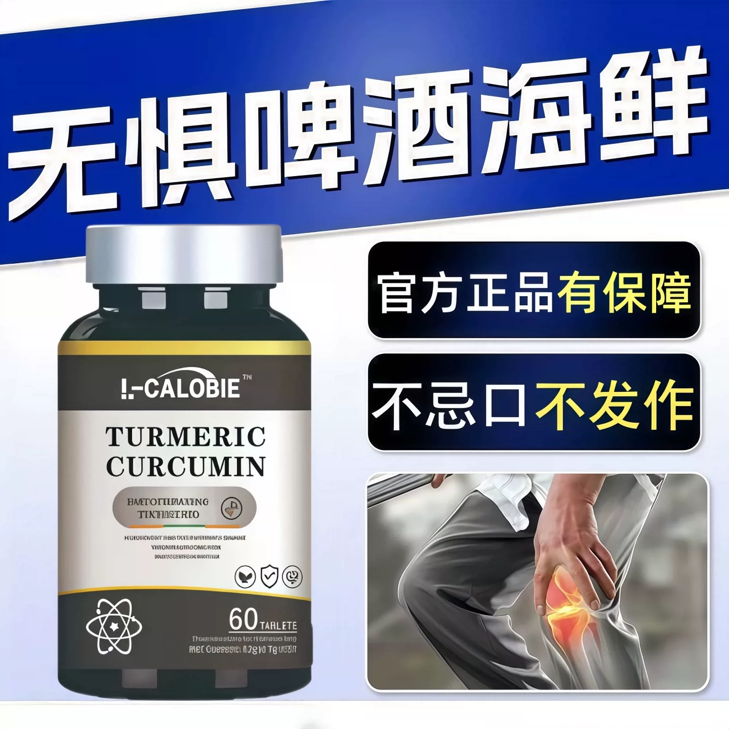 因倍消酸片姜黄素中老年关节