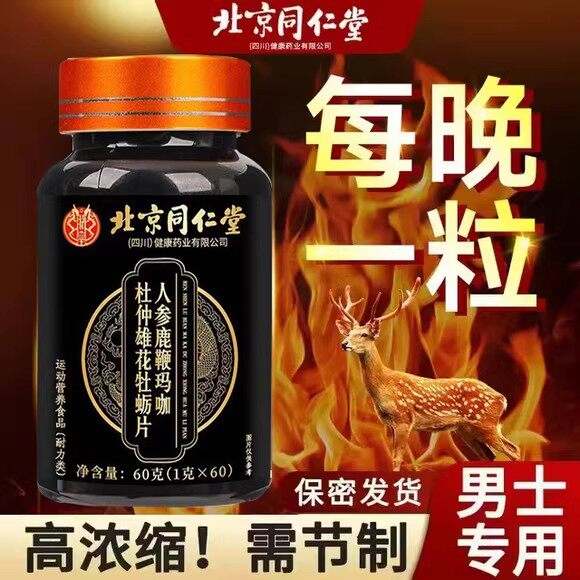 北京同仁堂男士复方鹿茸鞭丸