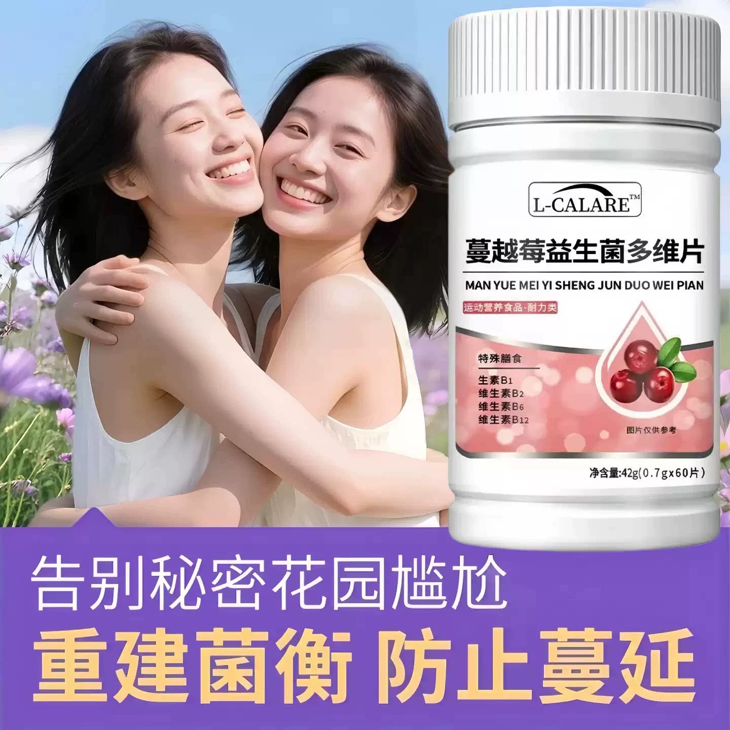 貝优蔓越莓益生菌多维片女士尿频