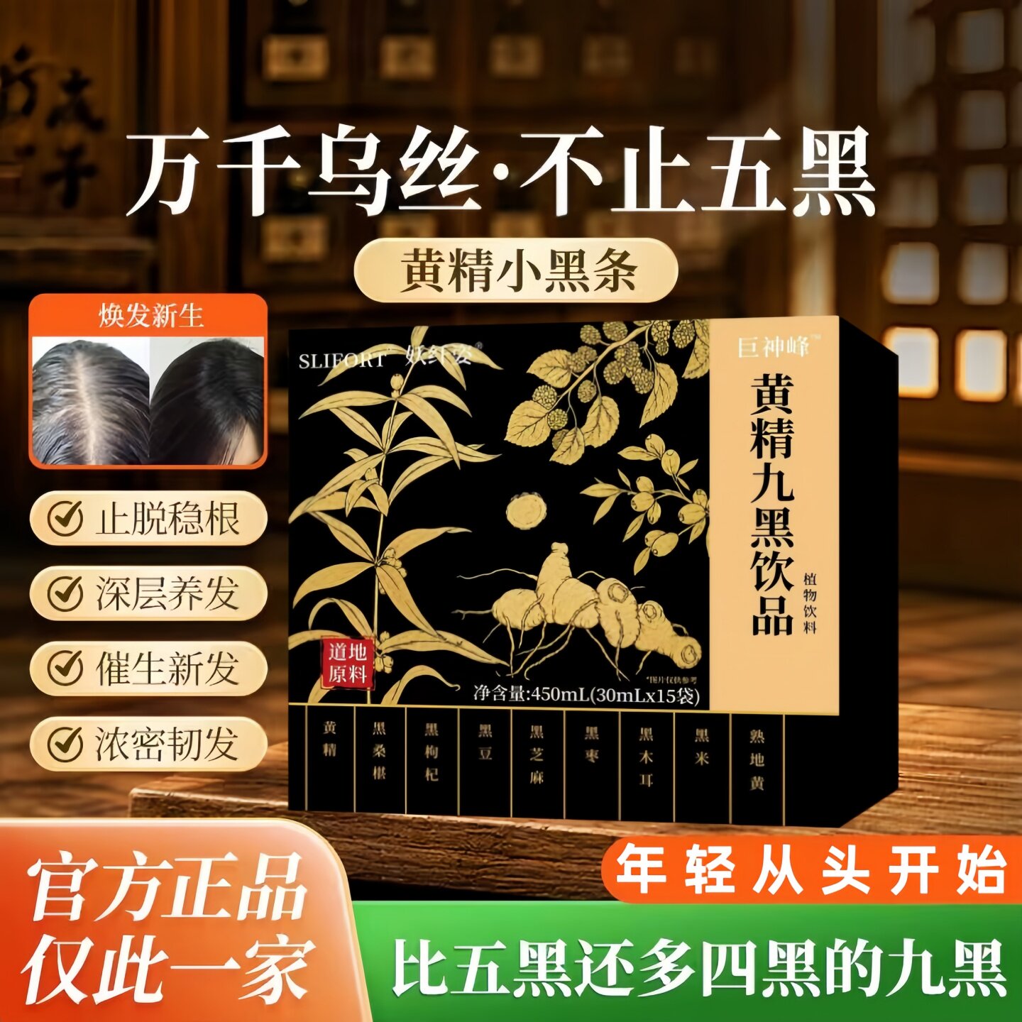 黄精九黑饮多维素黑发亮发正品
