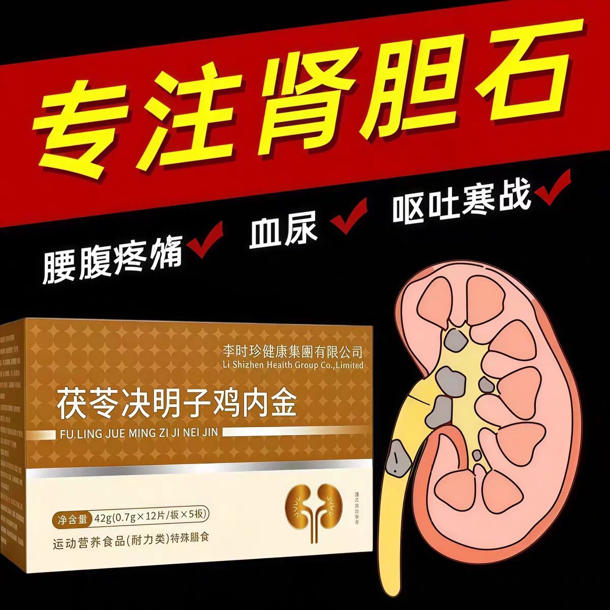 万合石通宝茯苓决明子鸡内金片