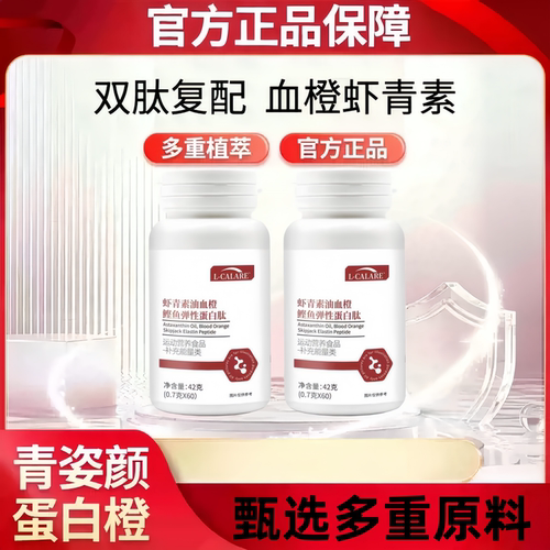 青姿颜虾青素蛋白肽弹润肌