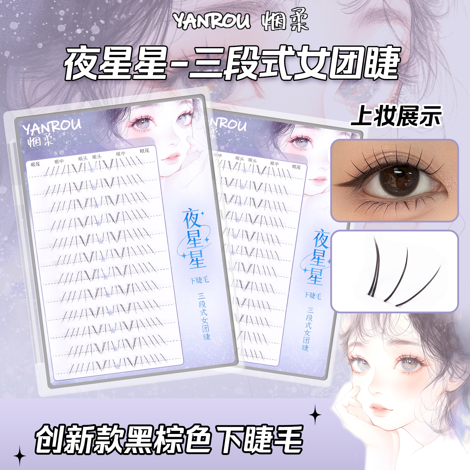 烟柔黑棕色夜星星免胶免卸自粘下睫毛自然仿真假睫毛嫁接分段睫毛