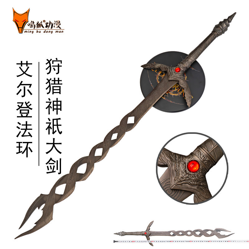 狩猎神祇大剑艾尔登法环金属cos道具游戏神祈大剑模型摆件未开刃