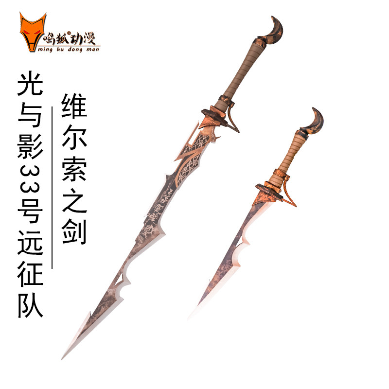 维尔索之剑光与影COSPLAY未开刃