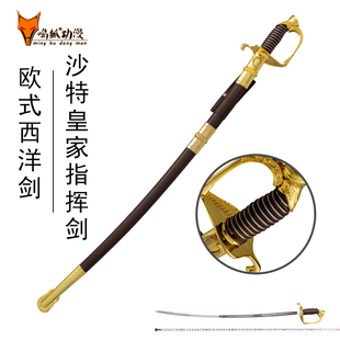 欧式宫廷复刻皇家指挥剑仪仗剑不锈钢仪式佩剑道具西洋剑未开刃