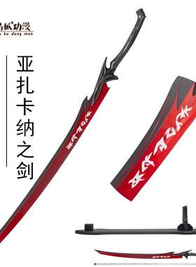 封魔剑魂武器亚扎卡纳刀木质道具
