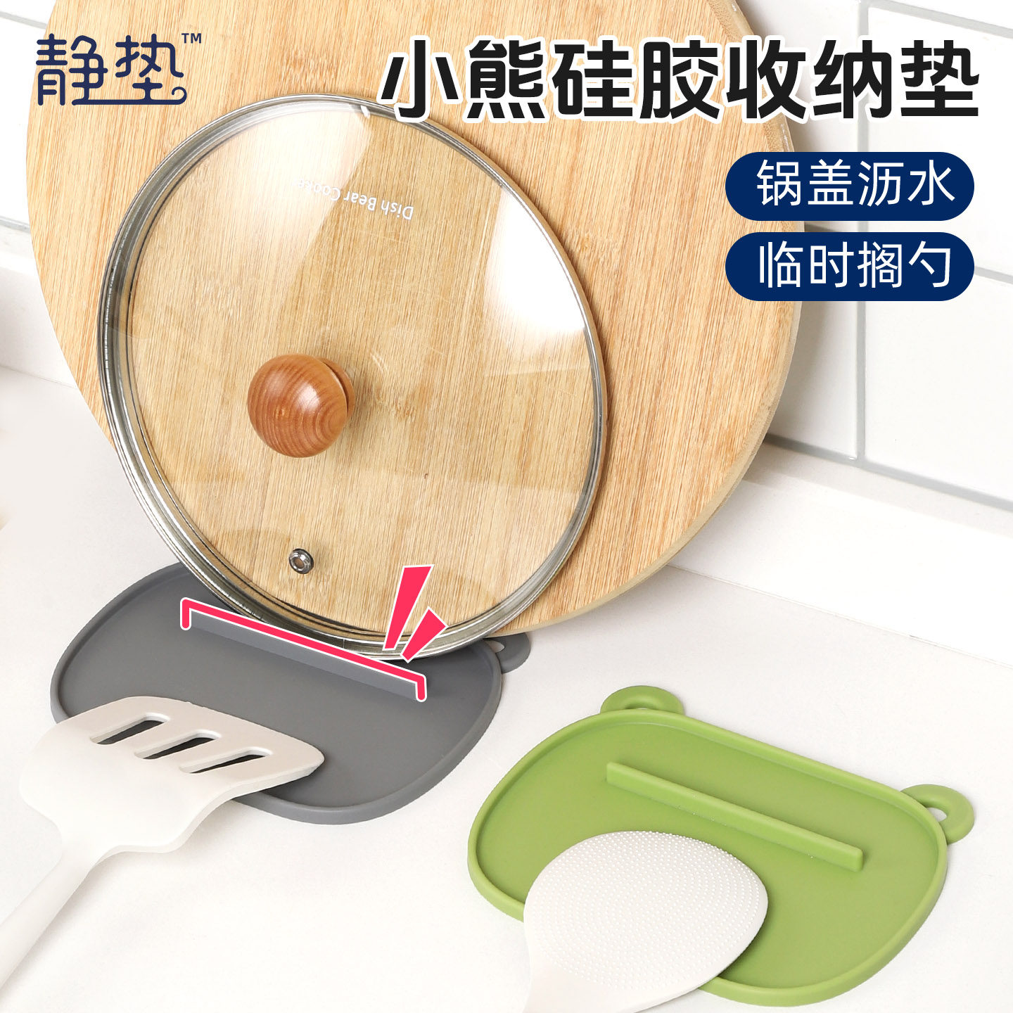 小熊硅胶收纳垫厨房防滑锅盖放置器台面防溢锅铲锅盖垫放锅盖神器
