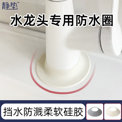 水龙头专用防水圈硅胶防溅挡水圈厨房沥水垫防水罩防漏水遮挡罩盖