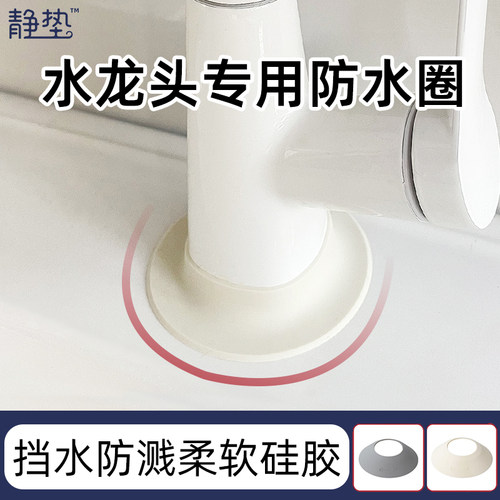 水龙头专用防水圈硅胶防溅挡水圈厨房沥水垫防水罩防漏水遮挡罩盖