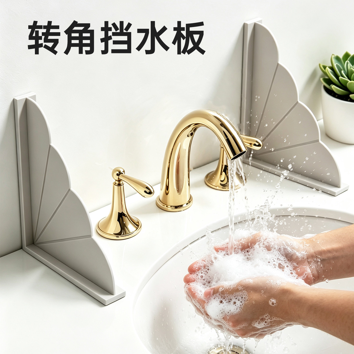 扇形转角挡水板吸盘免打孔浴室洗手台浴缸通用防溅水厨房隔水挡板