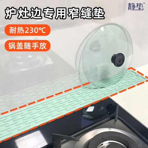 炉灶边专用！耐热不融化窄边垫