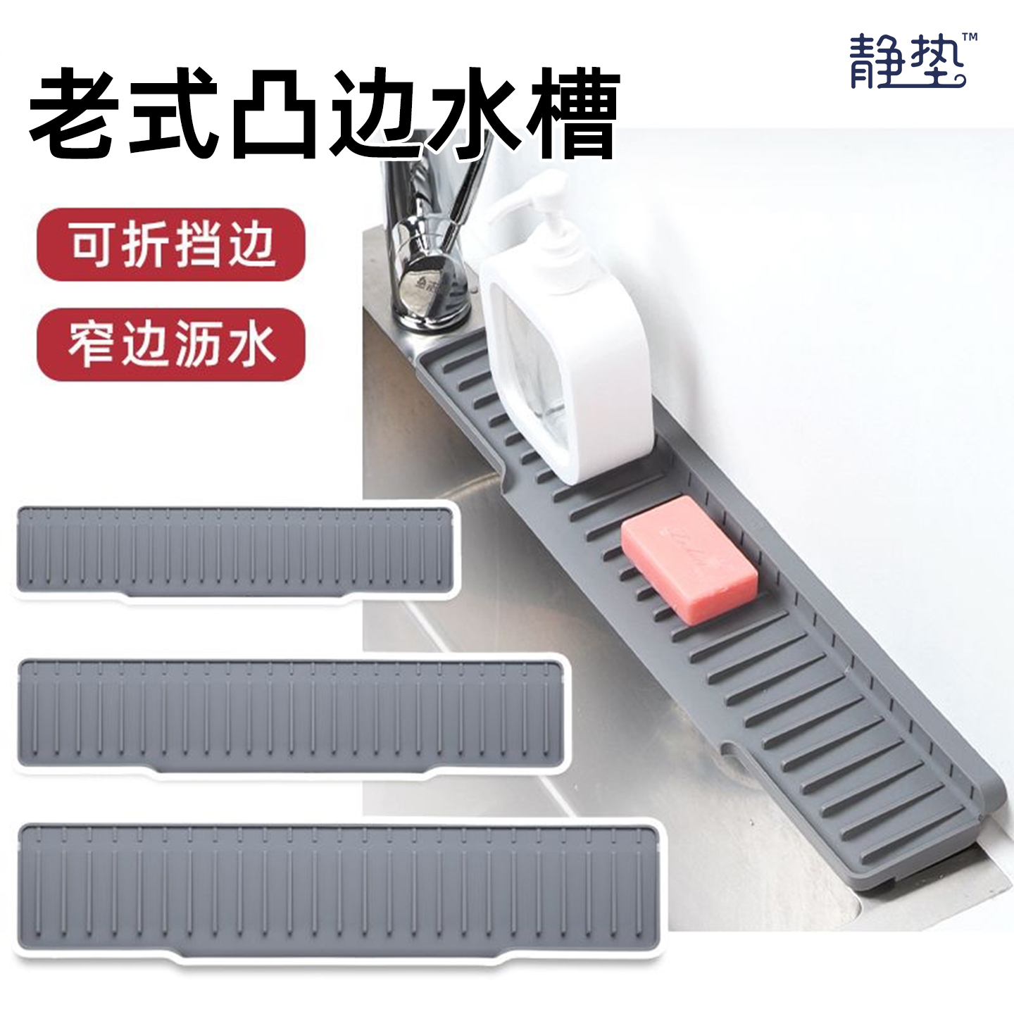 老式凸边水槽专用硅胶沥水垫
