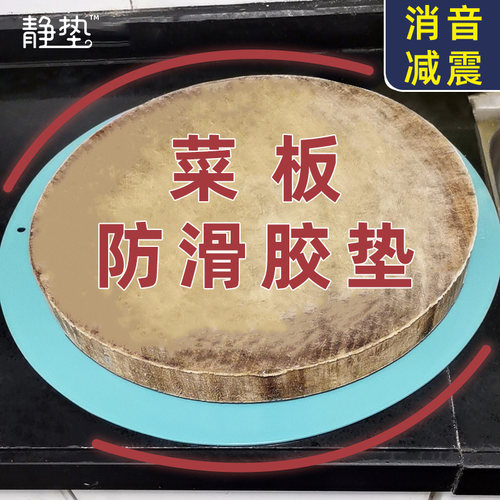 台面剁肉案板隔音垫防滑硅胶菜板