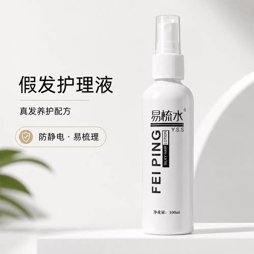 假发专用真发护理液防静电易梳理防毛糙养护发质100mlcos假发喷雾