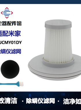 适用小米米家除螨仪有线版滤芯MJCMY01DY吸尘器过滤网可水洗滤棉