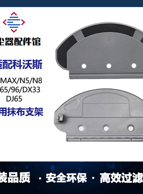 适配科沃斯扫地机器人配件T5MaxN5N8DX65DX96DX33DJ65抹布支架