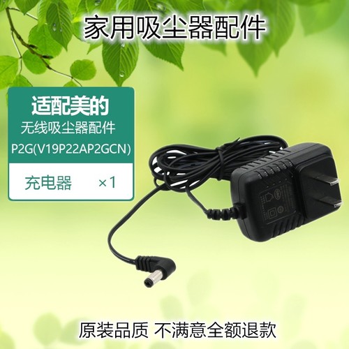 美的无线吸尘器P2充电器