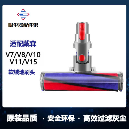适配Dyson戴森吸尘器配件V6V7V8V10V11电动地刷地板软绒滚筒吸头