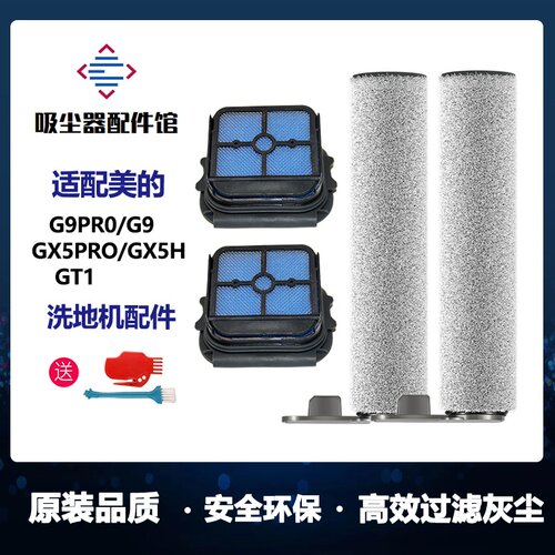 适用美的洗地机配件G9Pro/G9/GX5pro/GX5h滚刷滚筒滤网清洁液