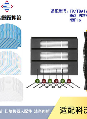 配科沃斯扫地机器人配件拖抹布T9T8aivimax/N8Pro尘袋滚刷边刷滤