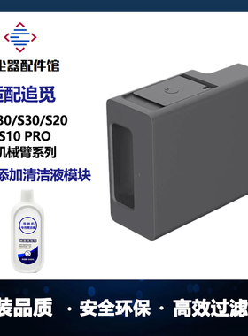 适用于追觅扫地机X30/S10ProUltra/S20机械臂自动添加清洁液模块