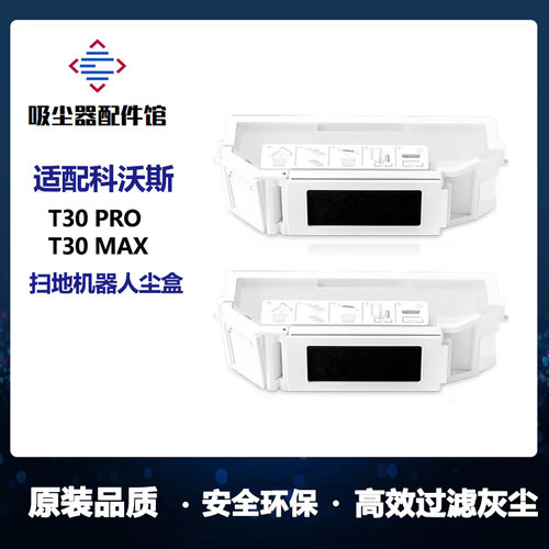 适配科沃斯扫地机人T30/T30max/T30pro集尘盒垃圾盒