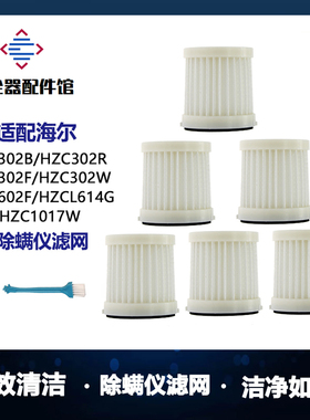 适配海尔除螨仪HZC302B/302F/302R/302W/602F海帕滤芯过滤网